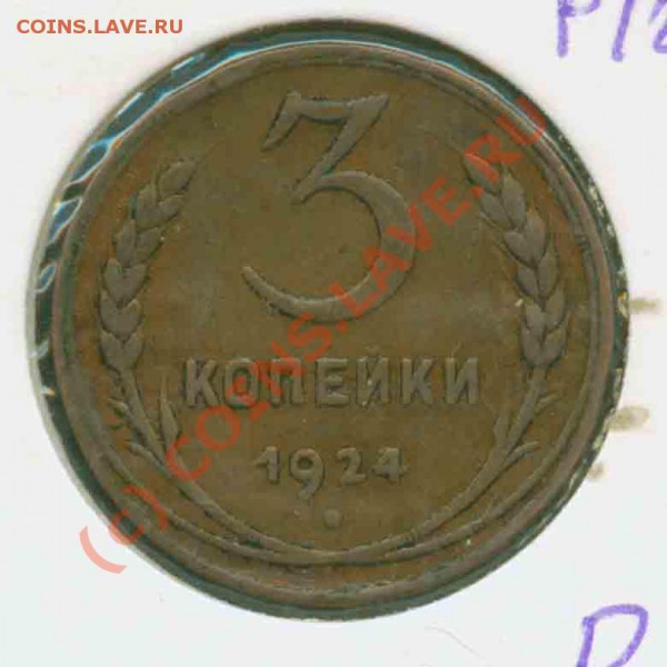 3 копейки 1924 года нужна оценка - 3.24 Р