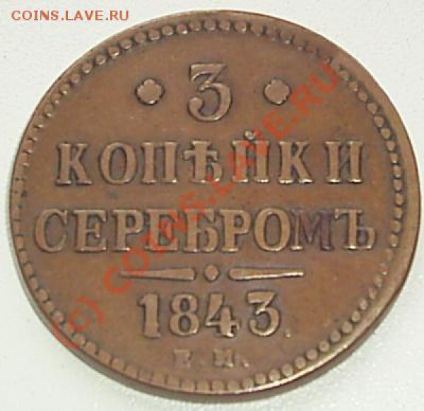3 коп 1843 г. ЕМ - S2020502.JPG