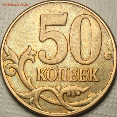 50 копеек 2010м  Б3? - IMG_0005.JPG