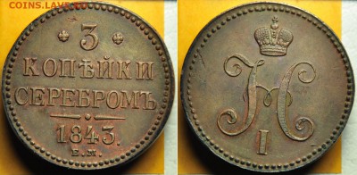 3 копейки 1843г. ЕМ - 3коп1843_1