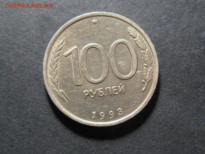 100 руб.1993 год.Полный раскол.до 14.05.14.  22-00 - IMG_4339.JPG