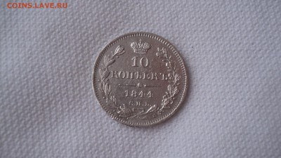 10 копеек 1844 года.Оценка. - DSC04950.JPG