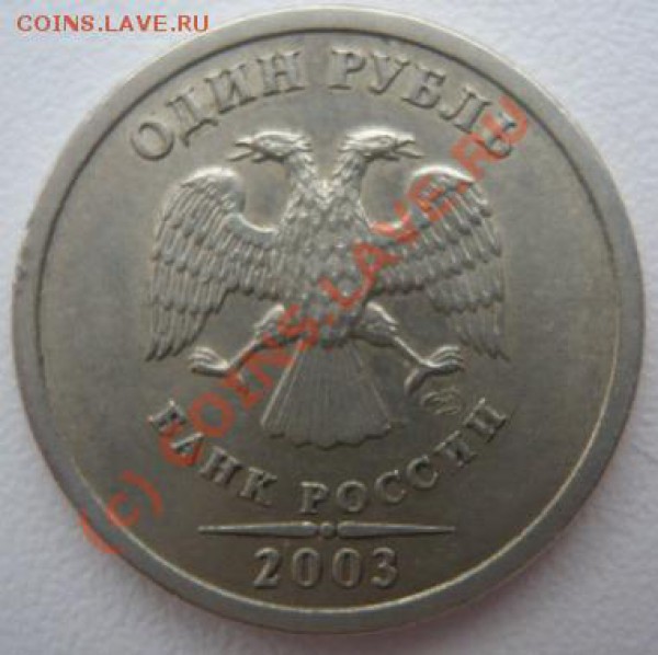 1 руб. 2003 г. СПМД. - Копия (2) P1120443.JPG