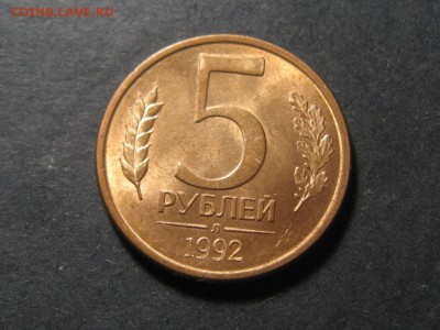 5 Руб.1992 г.Л.Полный раскол.до 14.05.14.  22-00 - IMG_4323.JPG