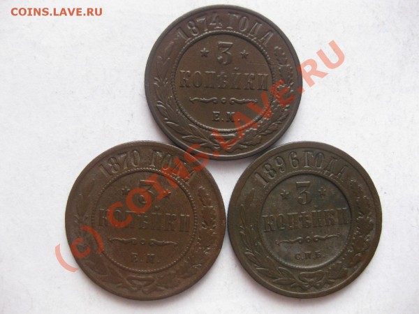 3 копейки 1870,1874 ем, 1896 спб_,_,_,_,_,_,_,до 15.03.10 - IMG_3987.JPG