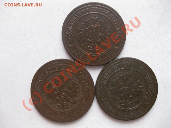 3 копейки 1870,1874 ем, 1896 спб_,_,_,_,_,_,_,до 15.03.10 - IMG_3988.JPG