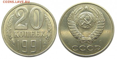 20 копеек 1991 (Л), шт.3.3 (Ф-175) до 05.05.2014 в 22-00 - М03286