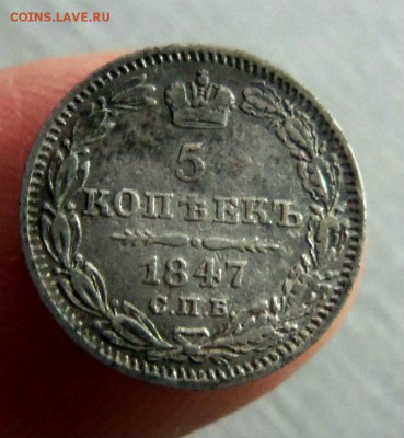 5 копеек 1847 года СПБ ПА. 06-05-201 в 22-00 мск - 090.JPG