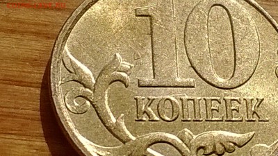 Брак при изготовлении или плохое обращение с монетой. - Изображение 964