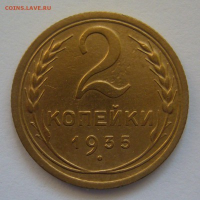2 копейки 1935 новый герб оценка - P1080502.JPG
