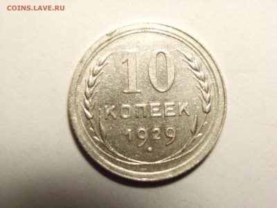 10 копеек 1929. ШТ 1.3 А и 1930 ШТ 1.4 ??? - RIMG0006.JPG