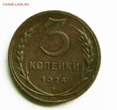 3 копейки 1924 год до 7 05 22 00 помск - IMG_7597 (2)