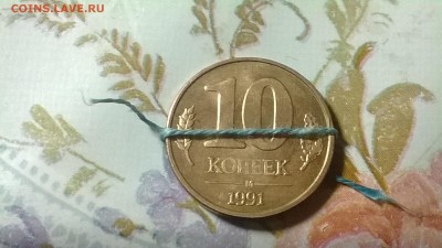 Браки на 10 коп. м (М) 1991 г. - Изображение 957