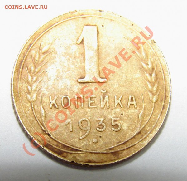 1 коп.1935г. - DSC00782.JPG