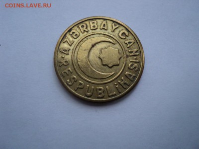 Азербайджан 20 гяпик,Редкая.до 09.05.14,22:00 МСК. - 20гяп.латунь