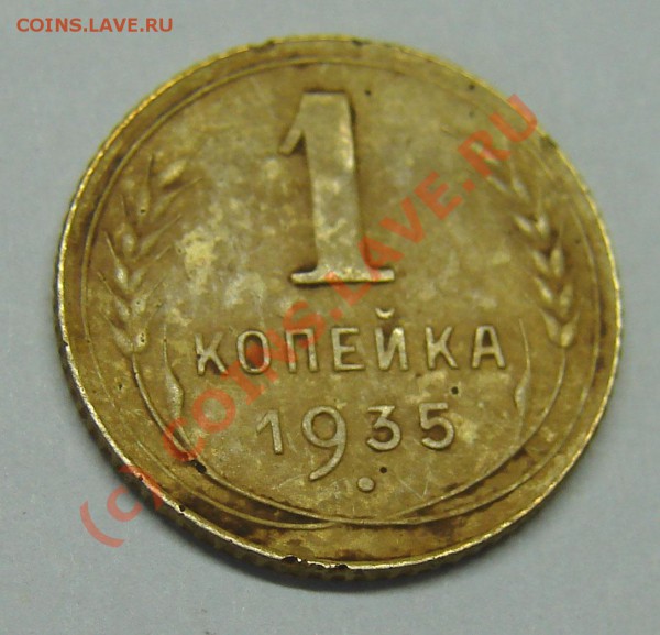 1 коп.1935г. - DSC00784.JPG