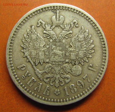 1 рубль 1897 АГ - IMG_1119.JPG