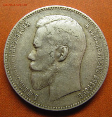 1 рубль 1897 АГ - IMG_1118.JPG