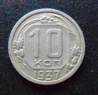 10 копеек 1937 г., до 05.05..22.00 Мск - SAM_6446.JPG