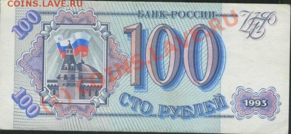 Брак с номером на 100 рэ 1993 года - 100-11