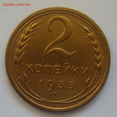 2 копейки 1935 новый тип до 07.05.2014 в 21:30 - P1080513.JPG