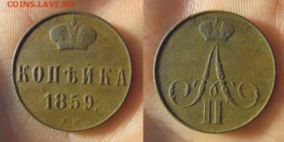 копейка 1859 ВМ Варшава!! до 05.05.2014 в 22:00 - 4176088690