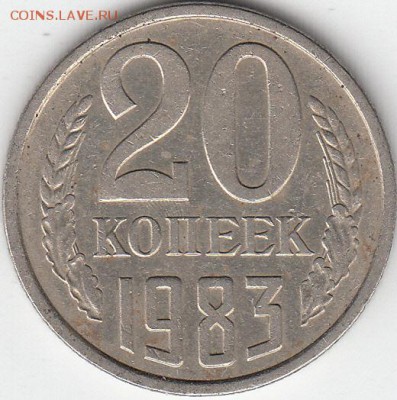 20 копеек 1983года. шт. 3.3 - IMG_0004_NEW