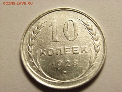 20 копеек 1931г и 10 копеек 1928г брак??? - RIMG0023 [800x600]
