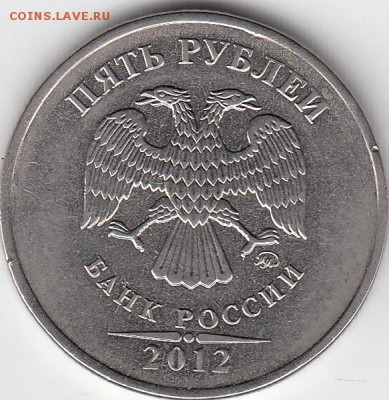 5 рублей 2012 года, засорение. - IMG_0006