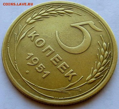 5 Копеек 1951 неплохая Оценка - IMG_7506[1].JPG