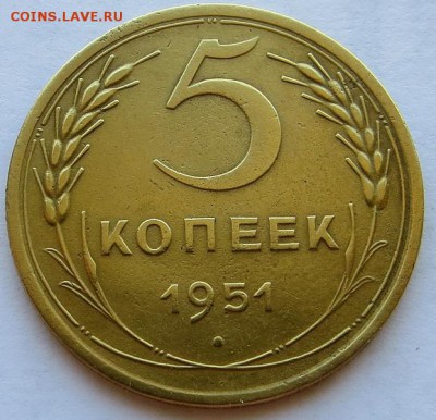 5 Копеек 1951 неплохая Оценка - IMG_7510[1].JPG