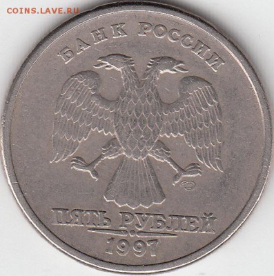5 рублей 1997 года - IMG_0003_NEW