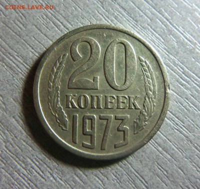 20 копеек 1973 года. 05-05-2014 в 22-00 мск - 115.JPG