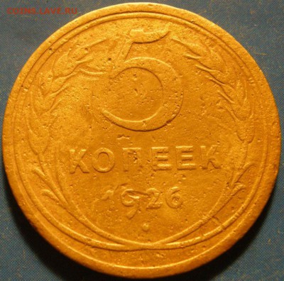 5 коnеек 1926 года - оценка - 5к926р.JPG