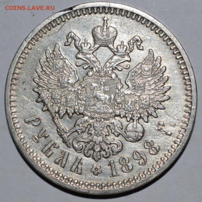 1 рубль 1898 год - 2