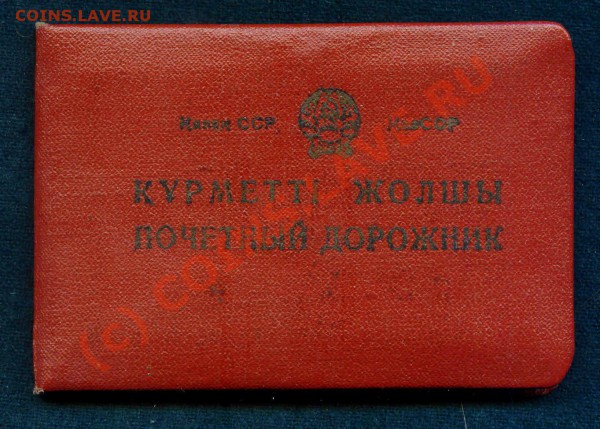 Почетный Дорожник в комплекте с доками на одного! - Гайдук14