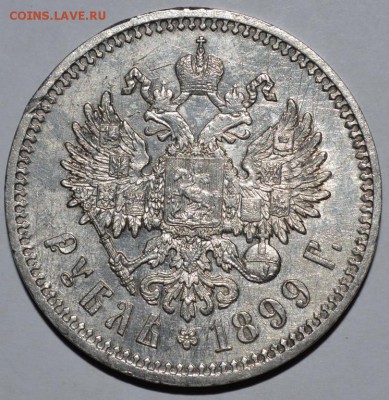 1 рубль 1899 года в коллекцию - 4