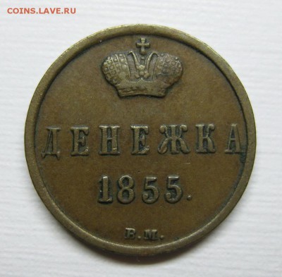Денежка 1855 ВМ, кабинетная! до 8.05 (четверг) в 22:00 мск - 11
