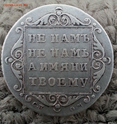 25 копеек Павла I 1798г(CП-ОМ)RRедкая!до 06.05.14_22.30 мск. - 20140429_210240