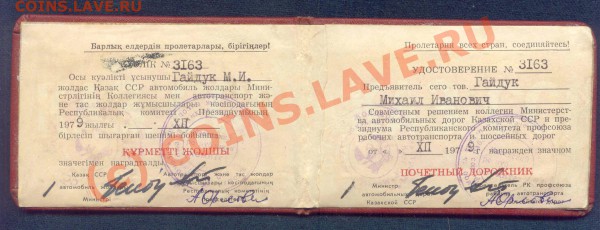 Почетный Дорожник в комплекте с доками на одного! - Гайдук15