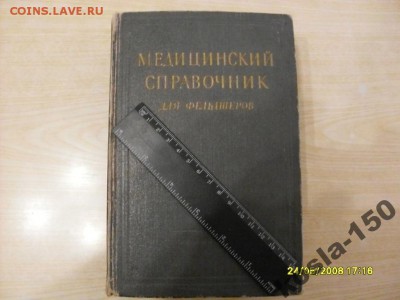 медицинский справочник для фельдшеров 1955г - 4159250074[1]
