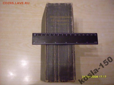 медицинский справочник для фельдшеров 1955г - 4159250074_1[1]