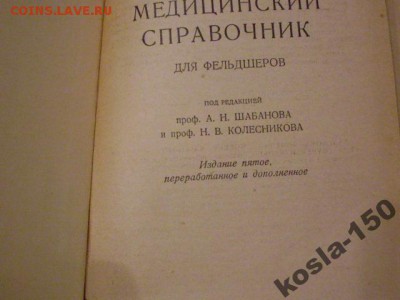 медицинский справочник для фельдшеров 1955г - 4159250074_2[1]