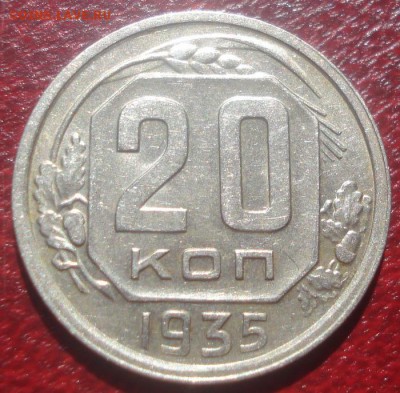 20к 1935г отличная! до 08.05.2014г. - DSC08348.JPG
