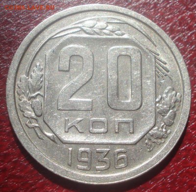 20к 1936г. отличная! до 08.05.2014г - DSC08352.JPG