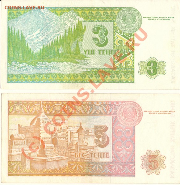 Бонны 3 и 5 тенге пресс 1993года  до 18.03.10 в 23.00 мск - сканирование0069