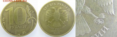 10р. 2009г. шт.1.1В – редкая по СК А.С. до 10.05 – 21:50 - IMG_0001 копия