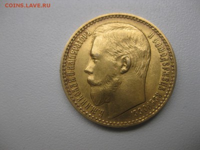 РОССИЯ,15 рублей 1897г(Au)!!Прошу оценить!! - IMG_0023.JPG