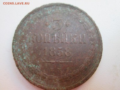 2-3-5 копеек плоского чекана  1858 и 1854 года - IMG_0938.JPG