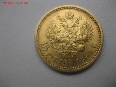 РОССИЯ,15 рублей 1897г(Au)!!Прошу оценить!! - IMG_0024.JPG